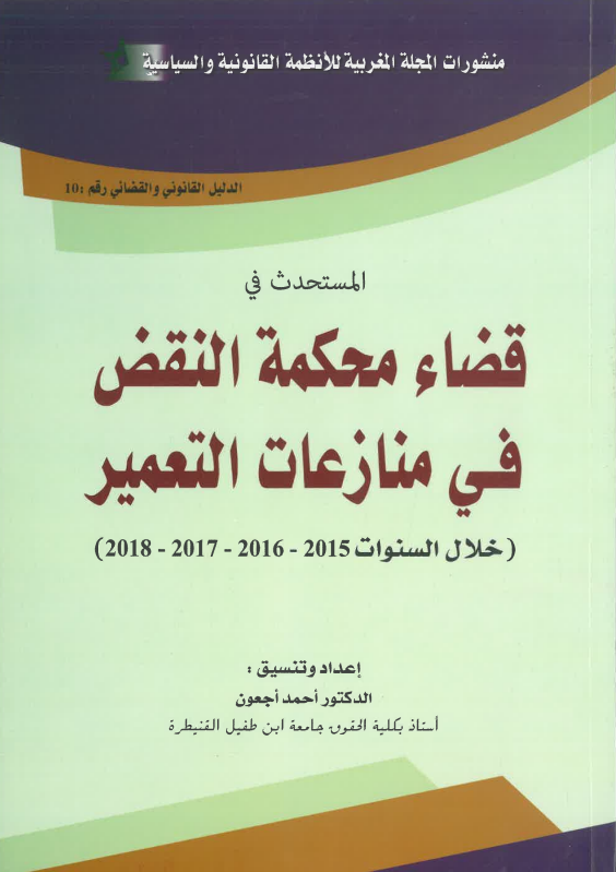 قضاء محكمة النقض في المنازعات التعمير